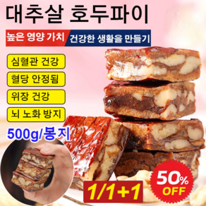 1/1+1 대추살 호두파이 호두말이 대추 견과류 다이어트 과자 500g/봉, 1+1봉지*500g/봉지, 500g, 2개