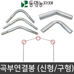 농업용파이프 연결봉 곡부연결봉 신형 구형 다양한규격, 140도, 25mm, 1개