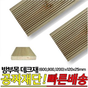 10개이상 구매시 무료배송- 방부목 데크재 (600 900 1200)x120x25mm 야외데크재, 1200x120x25mm, 1개