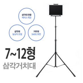 갤럭시탭S8 Ultra 14.6 삼각거치대/스탠드 삼각대 7~12형