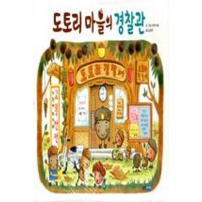 도토리 마을의 경찰관 (웅진 세계그림책 143) (양장)