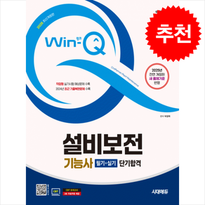 2025 시대에듀 Win-Q 설비보전기능사 필기+실기 단기합격, 2권 분철 - 분철시 주의, 시대고시기획