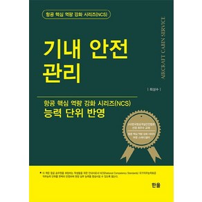 기내 안전 관리:능력 단위 반영, 한올, 최성수