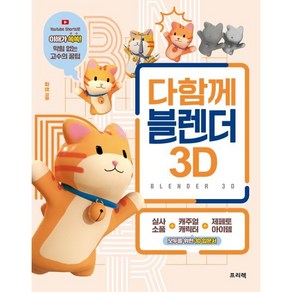 다함께 블렌더 3D : 실사 소품·캐주얼 캐릭터·제페토 아이템 모두를 위한 3D 입문서