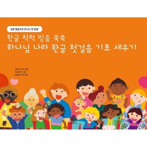 [선한청지기]하나님 나라 한글 첫걸음 기초 세우기 - 하나님 나라 한글 첫걸음 시리즈, 선한청지기