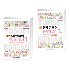 (서점추천) 새 연세한국어 듣기와 읽기 1-1 중국어 + 새 연세한국어 듣기와 읽기 1-2 중국어 (전2권)