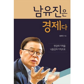 남유진은 경제다:한강의 기적을 낙동강의 기적으로, 휴먼앤북스, 남유진