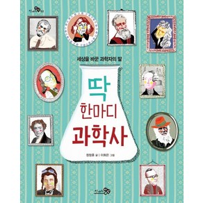 딱 한마디 과학사:세상을 바꾼 과학자의 말, 천개의바람