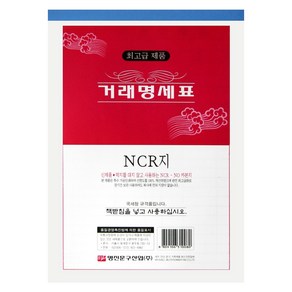 명진 NCR 거래명세표 10권 거래명세서