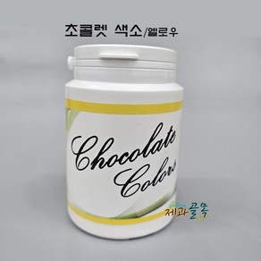 제과골목 초콜릿 색소 분말 지용성 옐로우[40g] 노랑, 1개, 40g