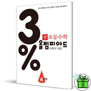 [사은품] 디딤돌 3% 올림피아드 초등 수학 4과정