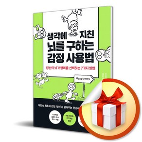 생각에 지친 뇌를 구하는 감정 사용법 (이엔제이 전용 사 은 품 증 정)