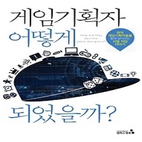 [개똥이네][중고-상] 게임기획자 어떻게 되었을까?