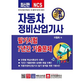 기발한 자동차정비 산업기사 필기 7년간 기출문제