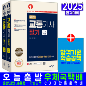 교통기사 필기 교재 책 2025