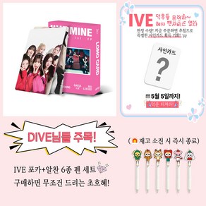 [국내 히트 상품 무료배송] 아이돌 굿즈 포토카드 IVE 포카 I'VE MINE 55장, 1
