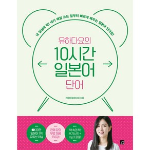 유하다요의 10시간 일본어 단어, 길벗이지톡