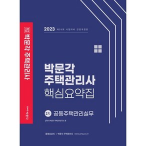 2023 박문각 주택관리사 핵심요약집 2차 공동주택관리실무