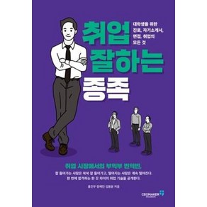 취업 잘하는 종족:대학생을 위한 진로 자기소개서 면접 취업의 모든 것