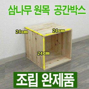 원목 공간박스 / 삼나무 공간박스 242424 / 삼나무 수납함 - 조립완제품