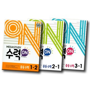 2020 메가스터디 수력온 ON 중등수학 중학 1 2 3 학년 1학기 2학기 선택