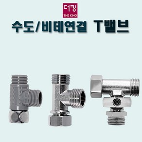 수도/ 비데 연결 T밸브/ 수도어댑터/ 세면대 변기 분배기, 황동T밸브(GET-66), 1개