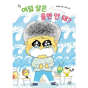 여덟 살은 울면 안 돼?, 문학과지성사, 상세 설명 참조