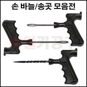 타이어 펑크 수리용 바늘 송곳 3인치 4인치 롱 숏 끈끈이 지렁이, 옵션3) 손송곳 (4인치), 1개