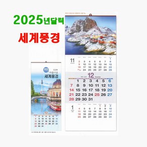 2025달력 세계풍경 8-120 3단 숫자 벽걸이 풍경 월드와이드 사진 포토캘린더 선물용 금구제본, 1개, 345x 780mm 13매