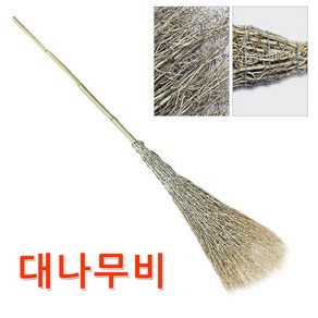 대나무비 대비 대빗자루 수수비 갈대비 도로비 마당비, 1개