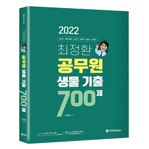 2022 최정환 공무원 생물 기출 700제