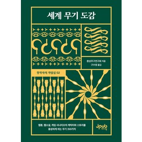 세계 무기 도감:웹툰 웹소설 게임 시나리오의 캐릭터와 스토리를 풍성하게 하는 무기 350가지, 세계 무기 도감, 환상무구연구회(저) / 구수영(역), 제이펍, 환상무구연구회 저/구수영 역