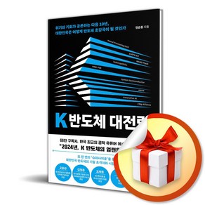 K 반도체 대전략 (이엔제이 전용 사 은 품 증 정)