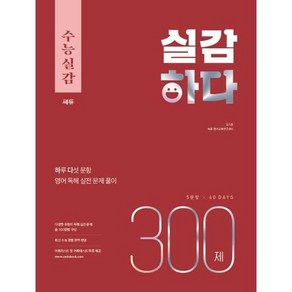 수능실감 실감하다 300제, 없음, 고등학생