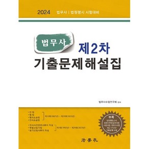 법무사 제2차 기출문제해설집, 2024 법무사 제2차 기출문제해설집, 법무사수험연구회(저), 법학사