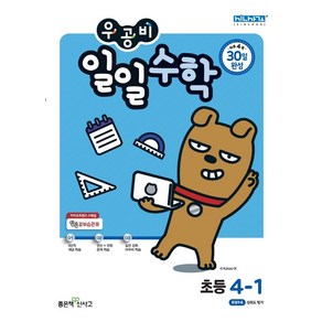 우공비 일일수학 초등 4-1, 좋은책신사고, 9788928330805, 홍범준,신사고수학콘텐츠연구회 공저