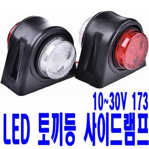 가민 토끼등 차폭등 화물차 탑차 5톤트럭 10V~30V 미등 12LED 소형 173, 1개, 토끼등 10V~30V 미등 12LED 소형 173