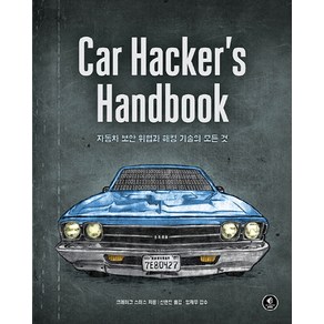 Ca Hacke's Handbook:자동차 보안 위협과 해킹 기술의 모든 것, 에이콘출판