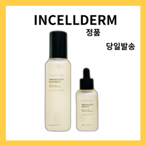 최신제조 인셀덤 부스터 130ml 세럼 45ml 더마톨로지 퍼스트패키지 EX 2종 세트