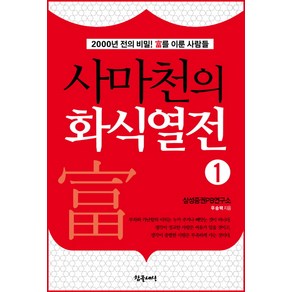 사마천의 화식열전 1:2000년 전의 비밀 부를 이룬 사람들, 참글세상, 우승택 저