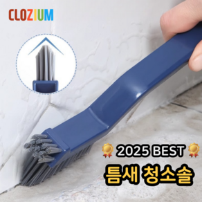 클로지음 틈새솔 1위 화장실 창문 구석구석 청소솔 다용도 브러쉬, 네이비, 1개