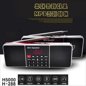 휴대용라디오 H5000 H-288 다기능 디지털 mp3플레이어 듀얼스피커 라디오 SD카드 USB 전용 FM 트로트 한곡반복 스피커 효도라디오