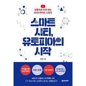 스마트시티 유토피아의 시작:유튜브로 미리 보는 2025 라이프 스토리, 넥서스BIZ, 정동훈