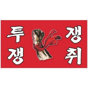 노동조합깃발 단체기 행사용 노조깃발 시위용 등 원하는 문구 디자인으로 제작해 드립니다 (가로 180cm x 세로 120cm), 1개