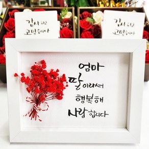 지나로즈 어버이날 프리저브드 드라이플라워 액자 캘리그라피 손글씨, 엄마딸이라 행복해