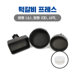 키트너 패티프레스 떡갈비성형기 떡갈비프레스 햄버거프레스 패티틀 고기모양틀