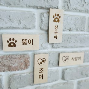 강아지집 문패 고양이집 명패 침대 이름표 각인, 가로 발바닥