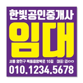 우리동네출력소 임대 현수막 스티커 공인중개사 부동산 주문제작 디자인 출력 매매 전세 월세 분양W01, 재단