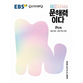 EBS 배경지식이 문해력이다 P단계