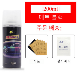 플라스틱 트림 범퍼 복원 환원제 깊은 스크레치 리페어 전문 리페어, 200ML 싱매트블랙1병+사포+청소패드, 1개